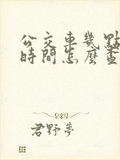 公交车几点到站时间怎么查询