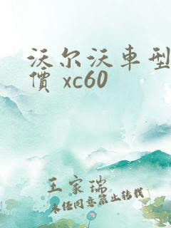 沃尔沃车型及报价 xc60