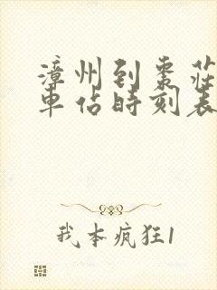 漳州到枣庄的火车站时刻表