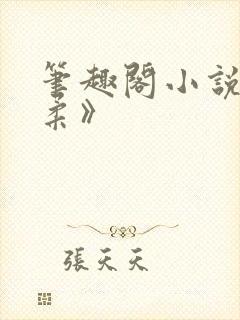 笔趣阁小说《赵柔》