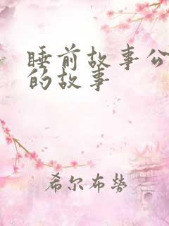 睡前故事公交车的故事