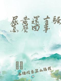 尿黄还有骚臭味怎么回事