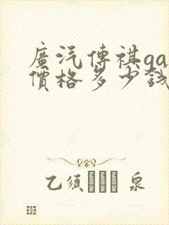 广汽传祺ga8价格多少钱