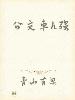 公交车h强