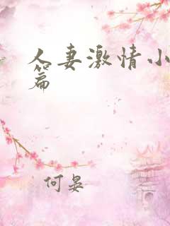 人妻激情小说短篇