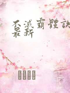 不灭霸体诀免费最新
