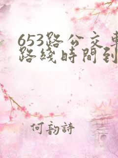 653路公交车路线时间到站时间表