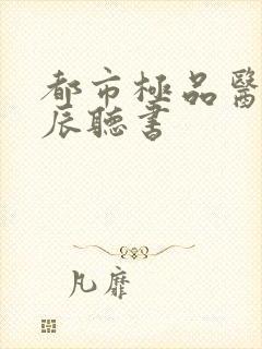 都市极品医神叶辰听书