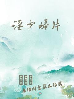 淫少妇片