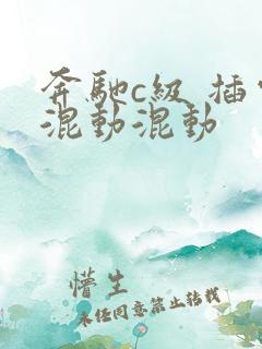 奔驰c级 插电混动混动