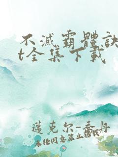 不灭霸体诀txt全集下载