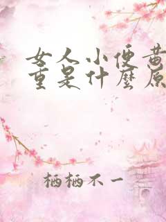 女人小便黄臭味重是什么原因