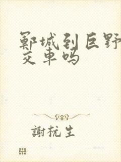 郓城到巨野有公交车吗