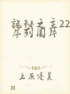 诡秘之主22条序列图片