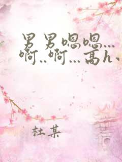 男男嗯嗯...啊..啊...高h小说bl勾引男主