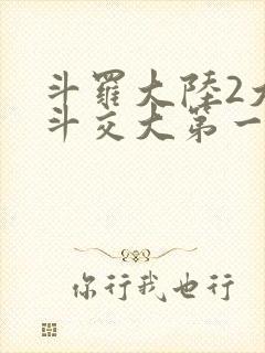 斗罗大陆2大乱斗交大第一啊