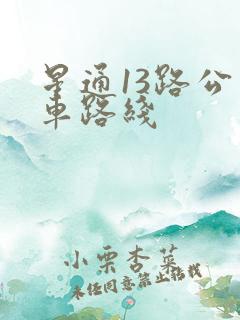 星通13路公交车路线