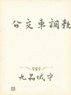 公交车调教小说