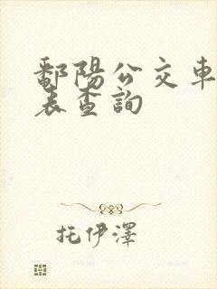 鄱阳公交车时刻表查询