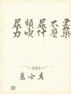 尿频尿不尽尿无力吃什么药