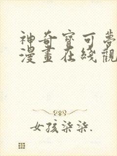 神奇宝可梦同人漫画在线观看