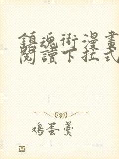 镇魂街漫画免费阅读下拉式六漫画