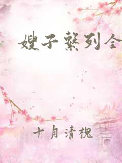 嫂子系列全集