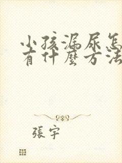 小孩漏尿怎么办有什么方法可以治吗