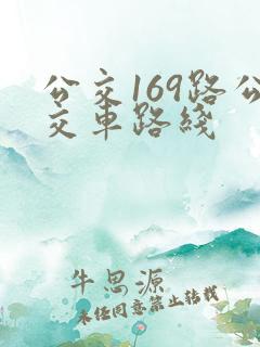 公交169路公交车路线