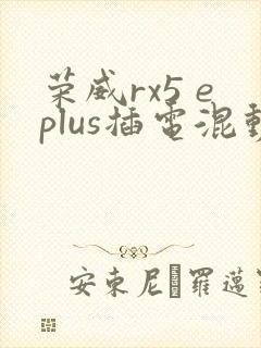 荣威rx5 eplus插电混动