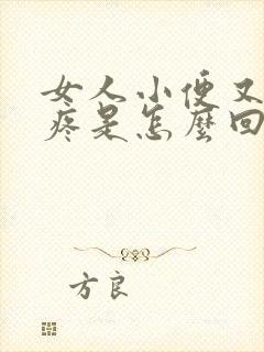 女人小便又痒又疼是怎么回事