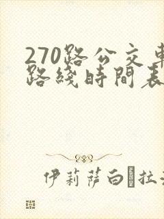 270路公交车路线时间表