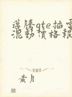 迈腾gte插电混动价格报价