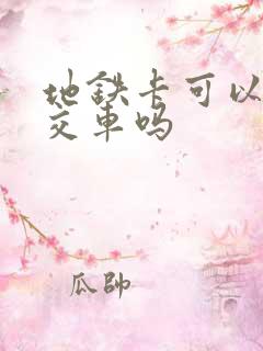 地铁卡可以坐公交车吗