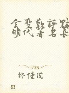金圣叹评点过的明代著名长篇小说