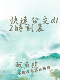 快速公交d112时刻表