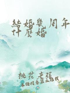 结婚几周年都是什么婚