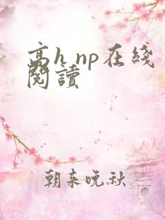 高h np在线阅读