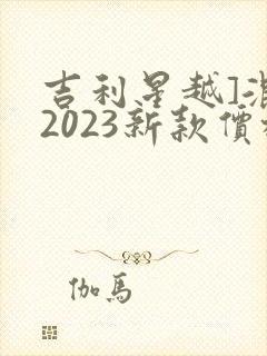 吉利星越]混动2023新款价格