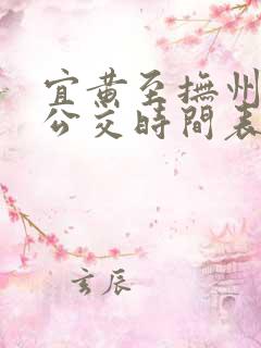 宜黄至抚州城际公交时间表