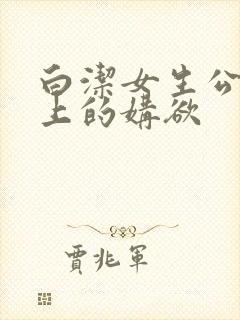 白洁女生公车里上的媾欲