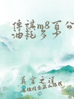 传祺m8百公里油耗多少