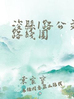 浚县1路公交车路线图