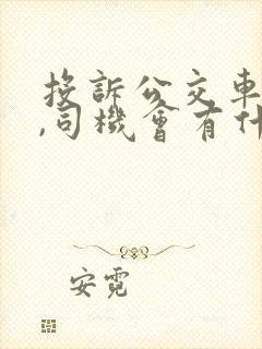 投诉公交车司机,司机会有什么处罚