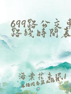 699路公交车路线时间表详细