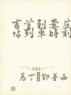吉首到娄底火车站列车时刻表