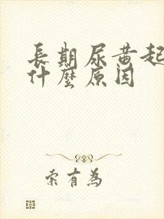 长期尿黄起泡是什么原因