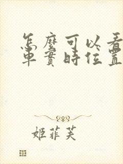 怎么可以看公交车实时位置