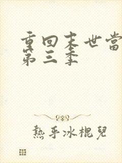 重回末世当大佬第三季