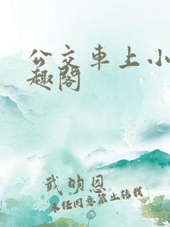 公交车上小说笔趣阁